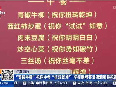 江苏南通：“青椒牛柳”祝你中考“扭转乾坤” 学校助考菜谱满满都是祝福