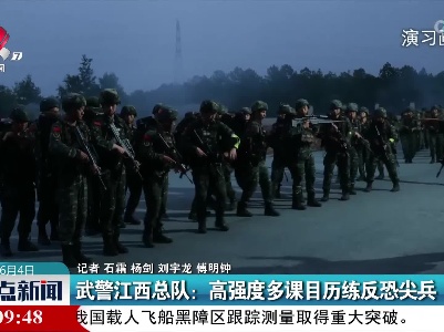 武警江西总队：高强度多课目历练反恐尖兵