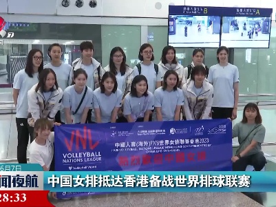 中国女排抵达香港备战世界排球联赛