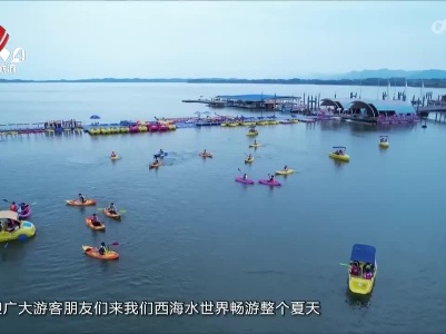 九江：庐山西海巾口水世界景区水上项目升级迎客