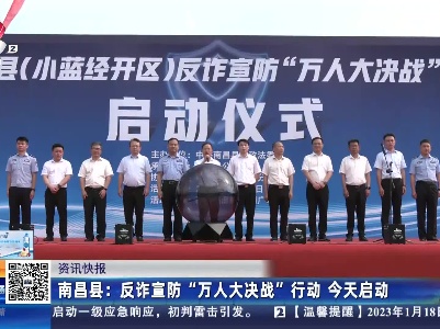 南昌县：反诈宣防“万人大决战”行动 今天启动