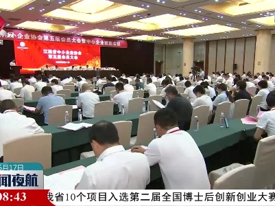 省中小企业协会第五届会员大会举行