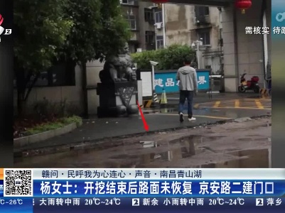 【赣问·民呼我为心连心·声音·南昌青山湖】杨女士：开挖结束后路面未恢复 京安路二建门口