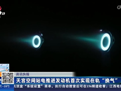 天宫空间站电推进发动机首次实现在轨“换气”