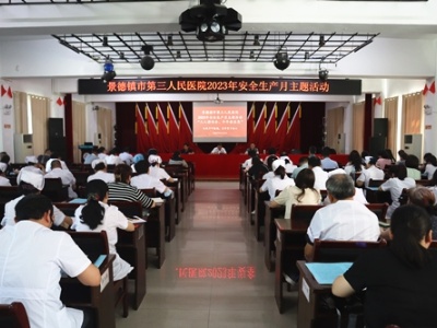 景德镇市第三人民医院组织开展“安全生产月”活动
