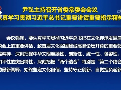 尹弘主持召开省委常委会会议 认真学习贯彻习近平总书记重要讲话重要指示精神