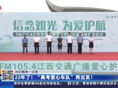 【2023高考】江西：22年了！“高考爱心车队”再出发