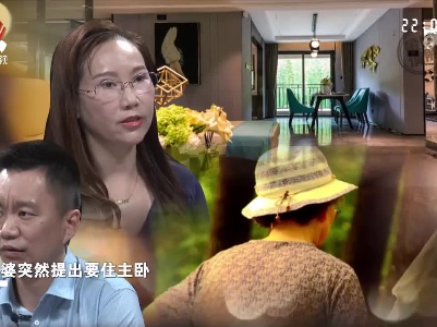 新婚夫妻刚买新房 婆婆竟然要求住主卧