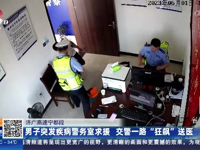 济广高速宁都段：男子突发疾病警务室求援 交警一路“狂飙”送医