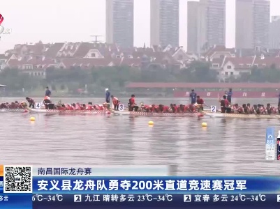 【南昌国际龙舟赛】安义县龙舟队勇夺200米直道竞速赛冠军