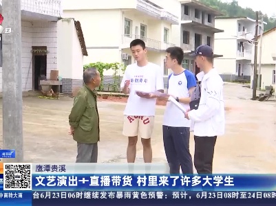 鹰潭贵溪：文艺演出+直播带货 村里来了许多大学生