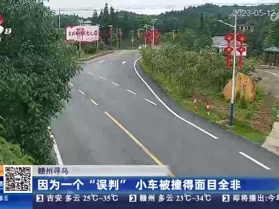 赣州寻乌：因为一个“误判” 小车被撞得面目全非