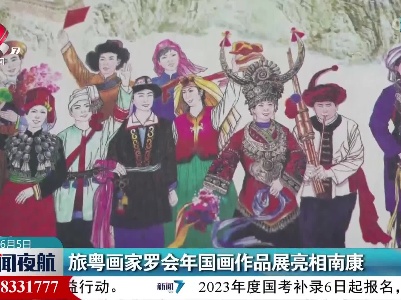 旅粤画家罗会年国画作品展亮相南康