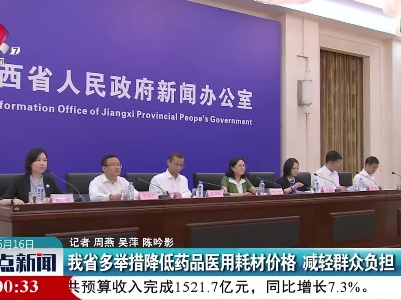 我省多举措降低药品医用耗材价格 减轻群众负担