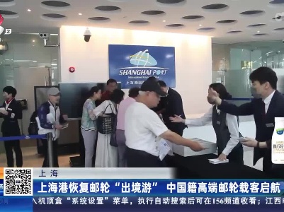 上海：上海港恢复邮轮“出境游” 中国籍高端邮轮载客启航