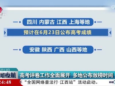 高考评卷工作全面展开 多地公布放榜时间