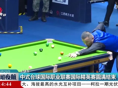 中式台球国际职业联赛国际精英赛圆满结束