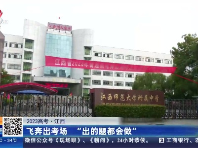 【2023高考】江西：飞奔出考场 “出的题都会做”
