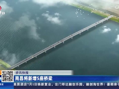 南昌将新增5座桥梁