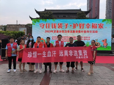 【三比三争】宜春市袁州区凤凰街道开展防范非法集资集中宣传活动