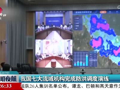 我国七大流域机构完成防洪调度演练