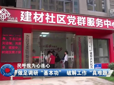 社会传真20230625 民呼我为心连心——做足调研“基本功” 破解工作“真难题”
