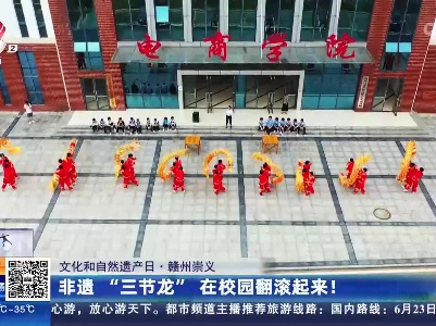 【文化和自然遗产日】赣州崇义：非遗“三节龙”在校园翻滚起来！