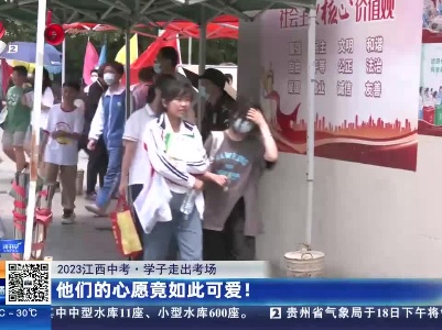 【2023江西中考·学子走出考场】他们的心愿竟如此可爱！