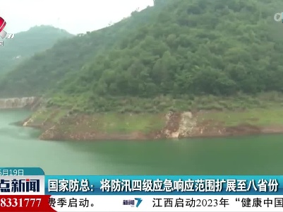 国家防总：将防汛四级应急响应范围扩展至八省份