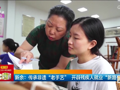 新余：传承非遗“老手艺” 开辟残疾人就业“新路子”