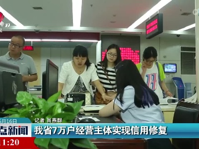 我省7万户经营主体实现信用修复