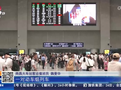 南铁：7月1日起铁路实行新调图 江西首开始发青岛动车