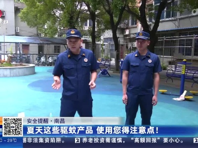 安全提醒·南昌：夏天这些驱蚊产品 使用您得注意点！