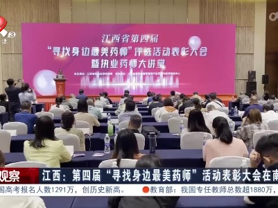 江西：第四届“寻找身边最美药师”活动表彰大会在南昌举办