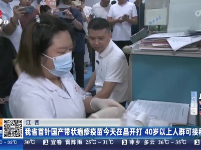 江西：我省首针国产带状疱疹疫苗今天在昌开打 40岁以上人群可接种