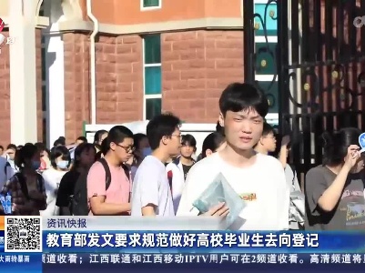 教育部发文要求规范做好高校毕业生去向登记