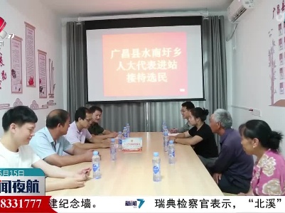 抚州：依托代表联络“小站点” 书写履职担当“大文章”