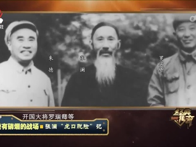 经典传奇20230622 没有硝烟的战场·张澜“虎口脱险”记