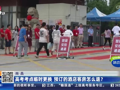 南昌：高考考点临时更换 预订的酒店客房怎么退？