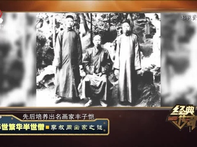 经典传奇20230601 半世繁华半世僧·李叔同出家之谜