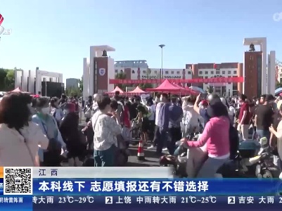 江西：本科线下 志愿填报还有不错选择