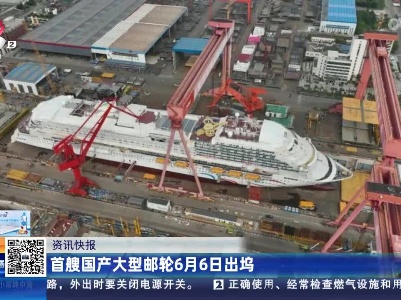 首艘国产大型邮轮6月6日出坞