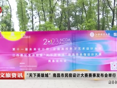 “天下英雄城”南昌市民宿设计大赛赛事发布会举行