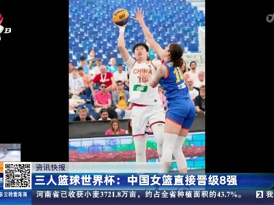 三人篮球世界杯：中国女篮直接晋级8强