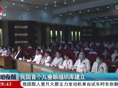 我国首个儿童眼组织库建立