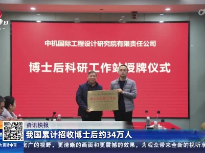 我国累计招收博士后约34万人