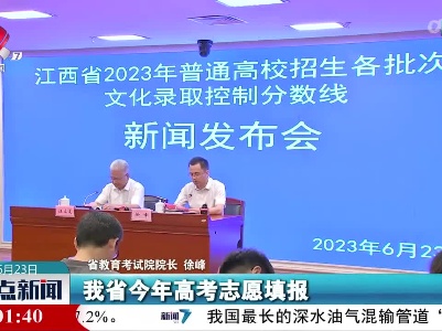 我省公布2023年普通高校招生各批次文化录取控制分数线