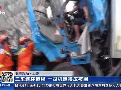 【救在现场】上饶：三车连环追尾 一司机遭挤压被困