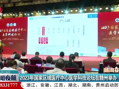 2023年国家区域医疗中心医学科技论坛在赣州举办