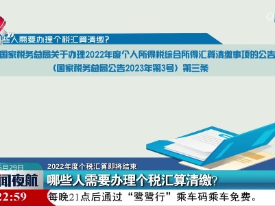 【2022年度个税汇算即将结束】哪些人需要办理个税汇算清缴？